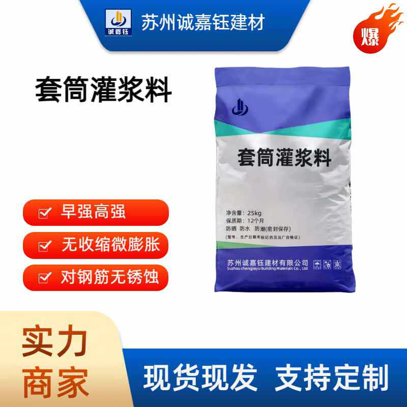 厂家直销筒灌浆料预制件装配式钢筋连接套筒灌浆料C85套筒灌浆料