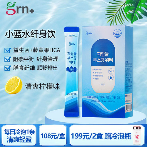 GRN韩国进口小蓝水纤身管理