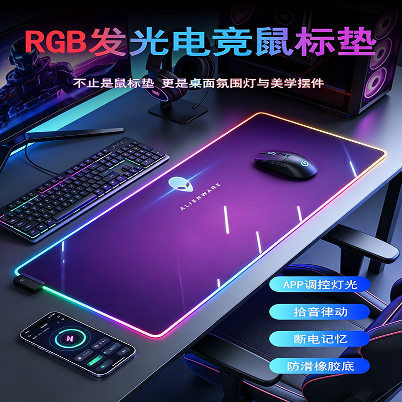 Alienware外星人新款拾音律动电竞发光鼠标防滑调控灯光桌面垫