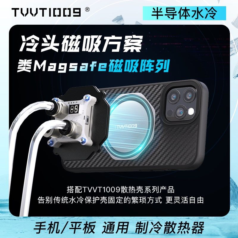 热销水冷散热器磁吸温控平板半导体制冷TVVT1O009拿命散热手机平