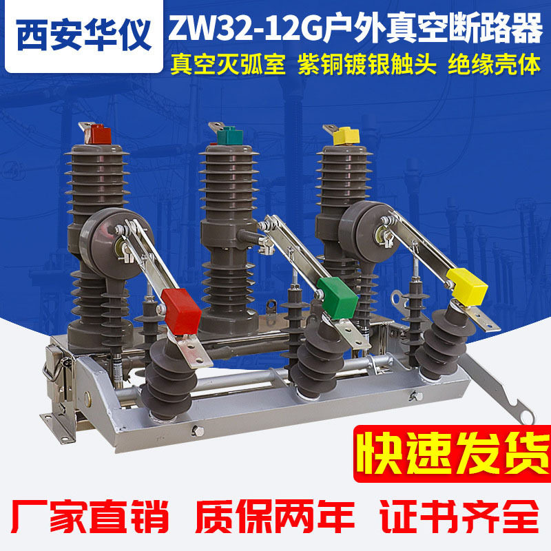华仪10kv高压真空断路器ZW32-12户外柱上分界开关630A带隔离刀闸,五金/工具,高压隔离开关,淘宝优惠券,粉丝福利购,淘宝优惠卷