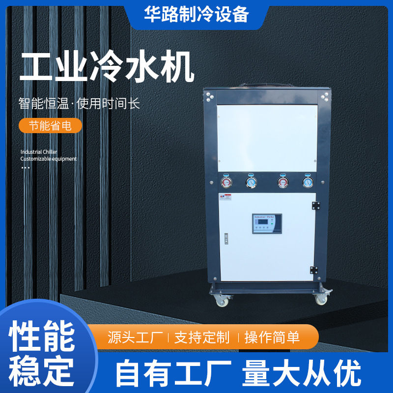 工业制冷机低温工业冷冻机定制 20HP25HP30HP风冷式冷水机组