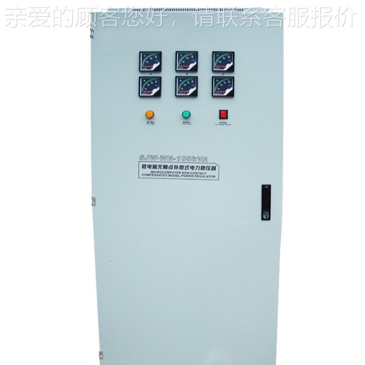 厂家供无触点稳压器SBW-80KVA江西智能数码补偿式三相交流稳压器