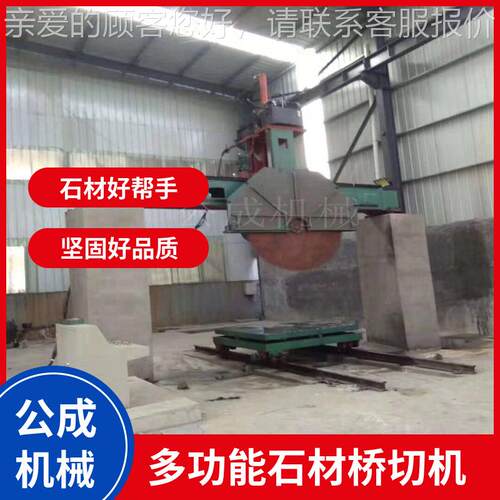 公成石材桥切机 龙门组合锯 石材切割分片加工机械