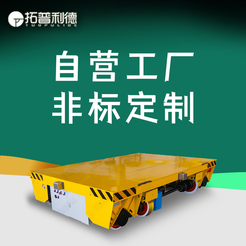 车间搬运汽车零部件及模具成品搬运电动平车KPX蓄电池轨道地平车