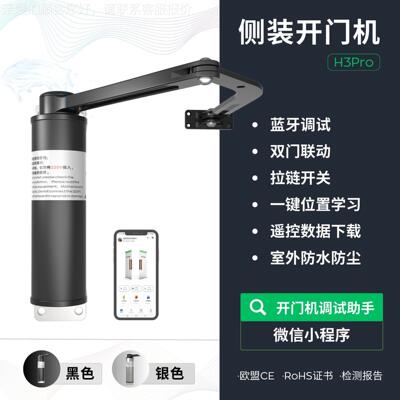 h3蓝牙电动侧装开门机厂家自动平开门感应开关遥控电机闭门器配件