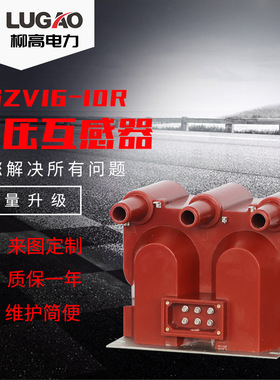 10KV充气柜干式三相内置熔断器三炮筒高压电压互感器JSZV16-10R