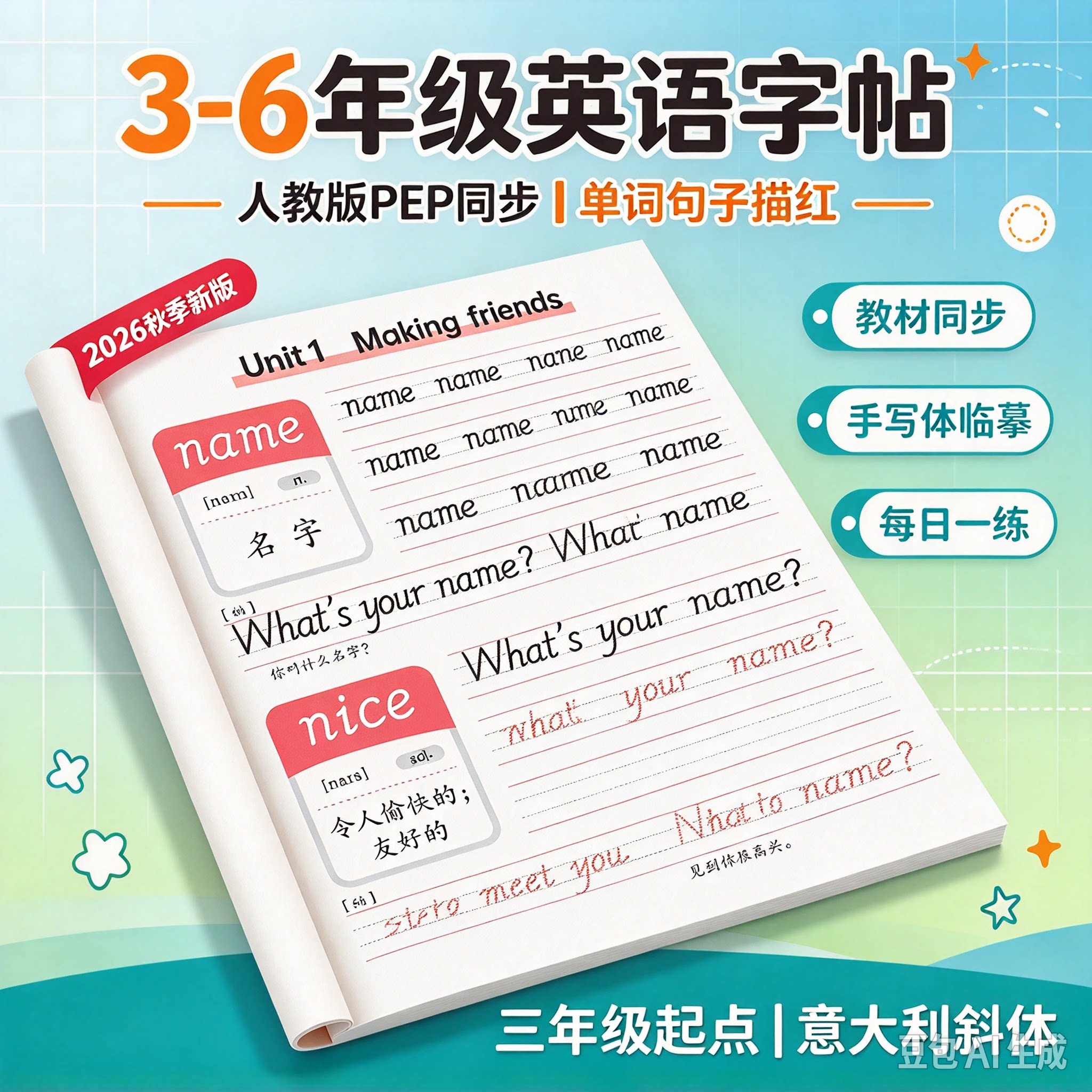 人教版 PEP三年级英语字帖3-6年级上下册英语教材同步练字帖 四五六年级小学生英文单词句子描红本26个字母手写体意大利斜体练字本