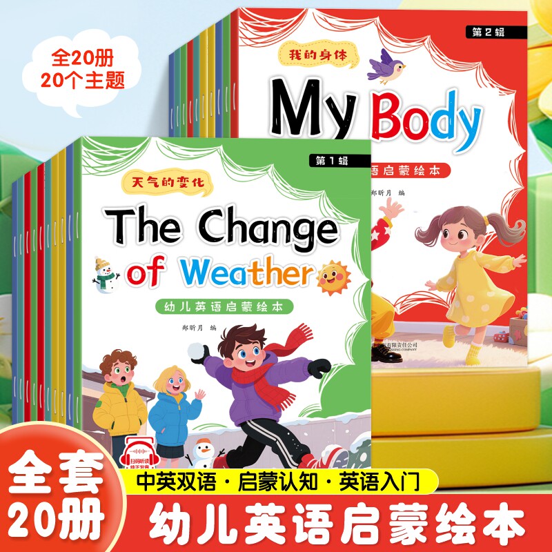 幼儿英语启蒙绘本全套20册儿童双语认知有声宝宝书本早教一年级课外书老师推荐入门自学零基础英语幼小衔接天天练中英双语故事书