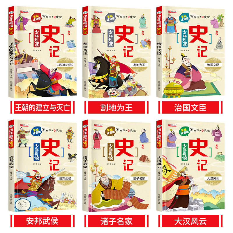 2026新版少年趣读史记全套6册写给孩子的史记小学生二三四五六年级课外必读彩图注音版 青少年历史故事书 老师推荐课外读物