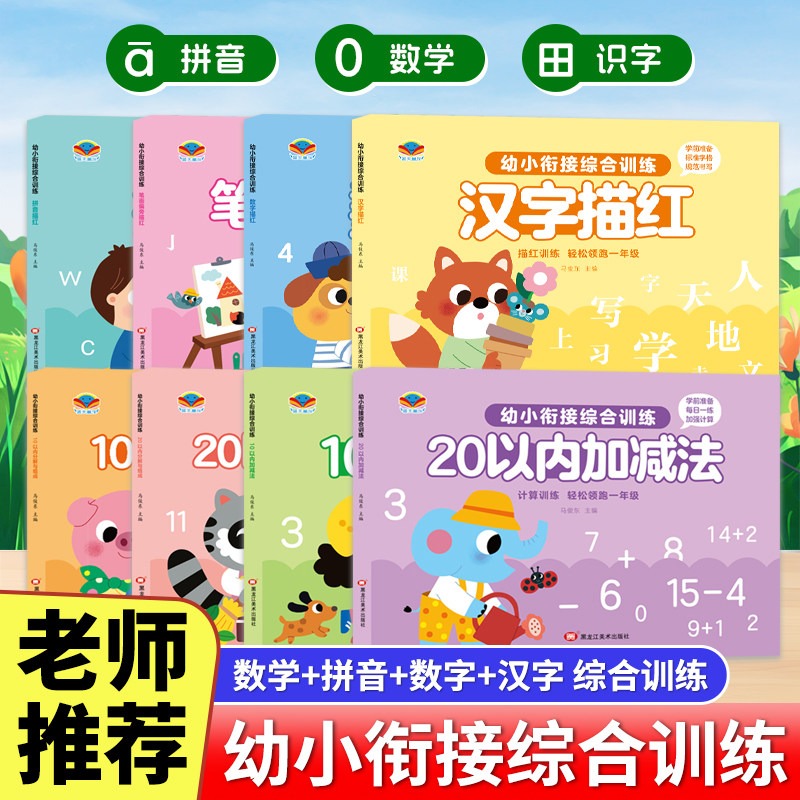 幼小衔接综合训练描红本全套 8 册拼音汉字数字 20 以内加减法幼儿园大班升一年级学前启蒙一日一练练字练习册