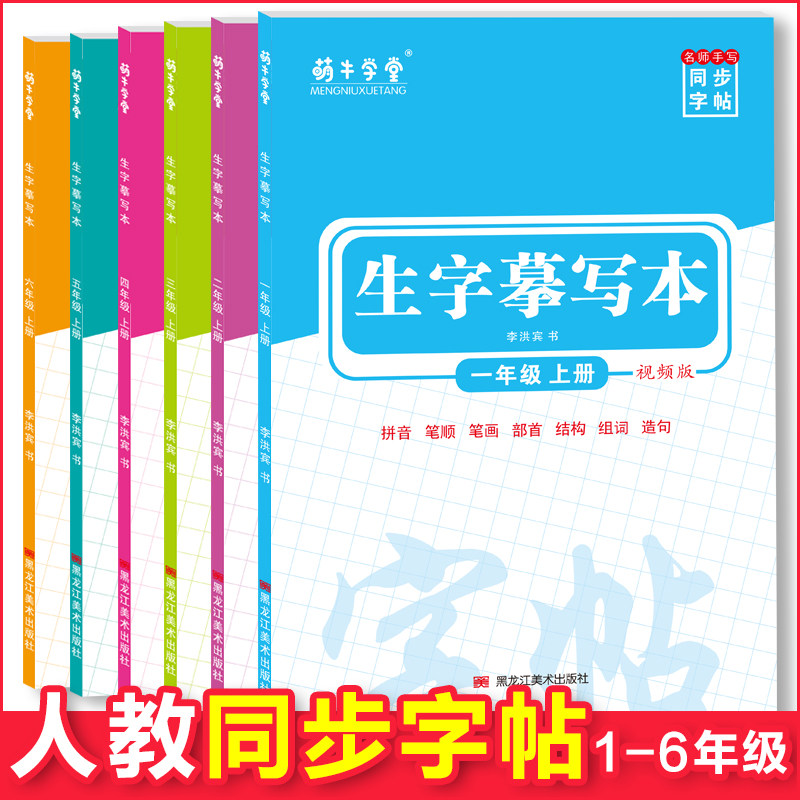 小学语文同步字帖生字摹写本1一2二3三4四5五6六年级上下册语文同步练字帖生字抄写本一课一练拼音笔顺笔画组词造句识字练字