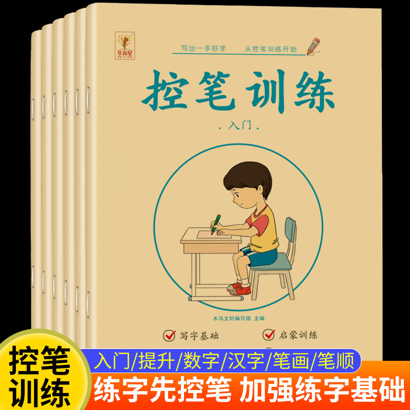 控笔运笔训练本小学生点阵笔画点连线儿童初学者入门练字帖硬笔书法字帖幼幼儿园中大学前班小衔接数字拼音训练字帖小学生运笔正姿