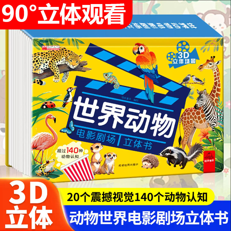 世界动物电影剧场 3D 立体书礼盒装 儿童立体翻翻科普百科全书 3-6-9 岁幼儿早教动物认知绘本 140 多种野生动物启蒙阅读玩具书