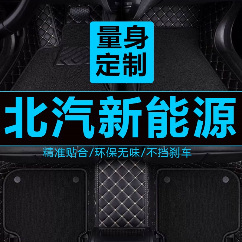 2018款北汽新能源EC3电动车全包围汽车脚垫专用双层丝.圈脚垫改装