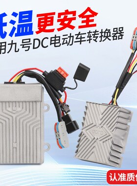 【质保2年】适用九号DC转换器电动车改装大功率射灯30A487.2v60v