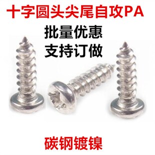 PA镀镍a十字圆头尖尾自攻螺丝M1.4M1.5M1.6十字盘头自攻螺钉ST1.5