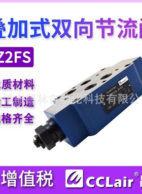 Z2FS6-2-4X叠加式22液压单向Z2FS10-2-3X双向节流阀Z2FSU16-30B/S