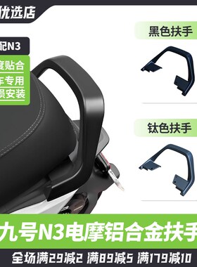 适用九号电动车N385C/N370C铝合金扶手N专用后扶手后靠背改装配件