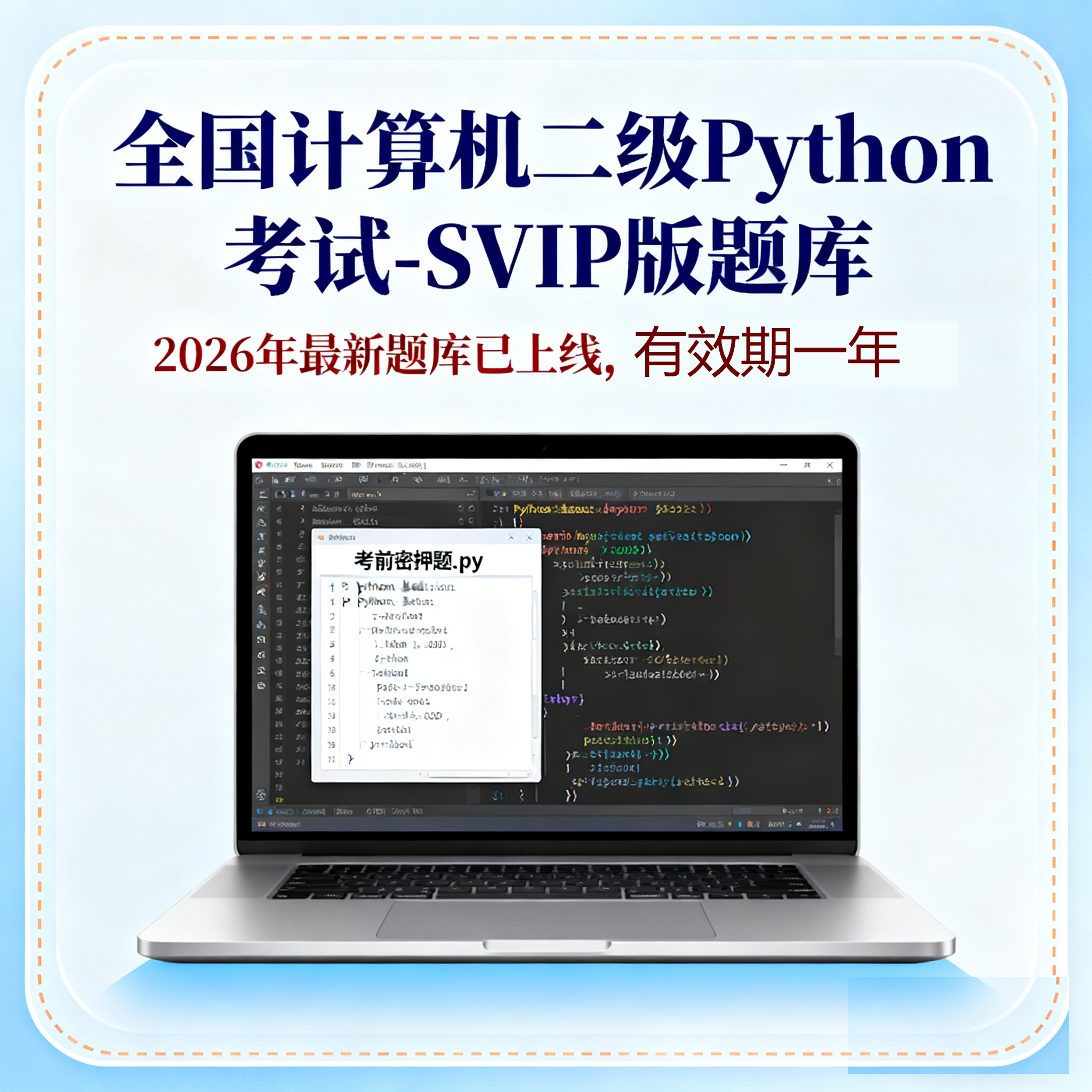 2026年9月全国计算机二级Python考试SVIP版题库上机题库激活码