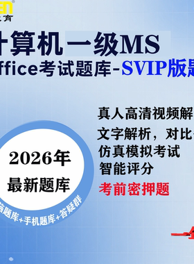 2026年9月计算机一级MS Office考试SVIP版题激活码（一年卡）
