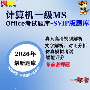 2026年9月计算机一级MS Office考试SVIP版题激活码（一年卡）