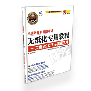 计算机二级MS OFFICE高级应用书【包含普通版题库一年激活码）
