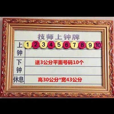 -1足浴技师上钟牌排钟流