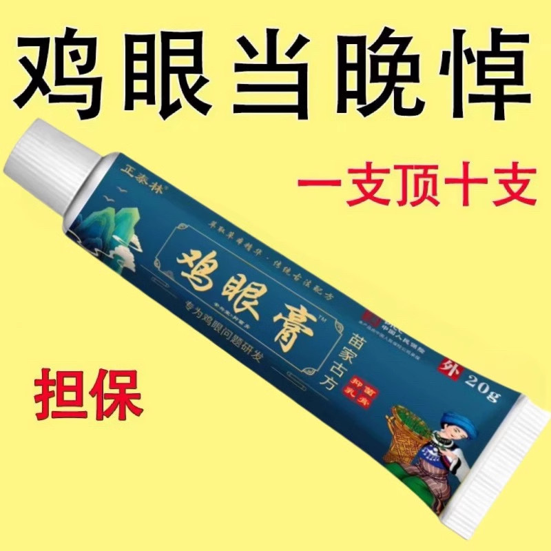 【苗家古方】鸡眼专用膏鸡眼脚底祛脚垫脚茧厚茧鸡眼祛肉刺猴子