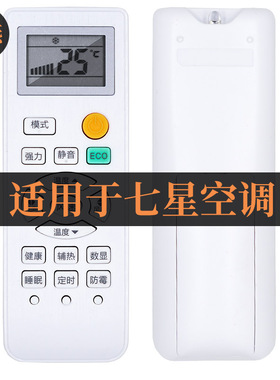 适用于SEVENSTARS七星空调遥控器KFRd-35GW/QBCL10+3 BQ16 XACL10