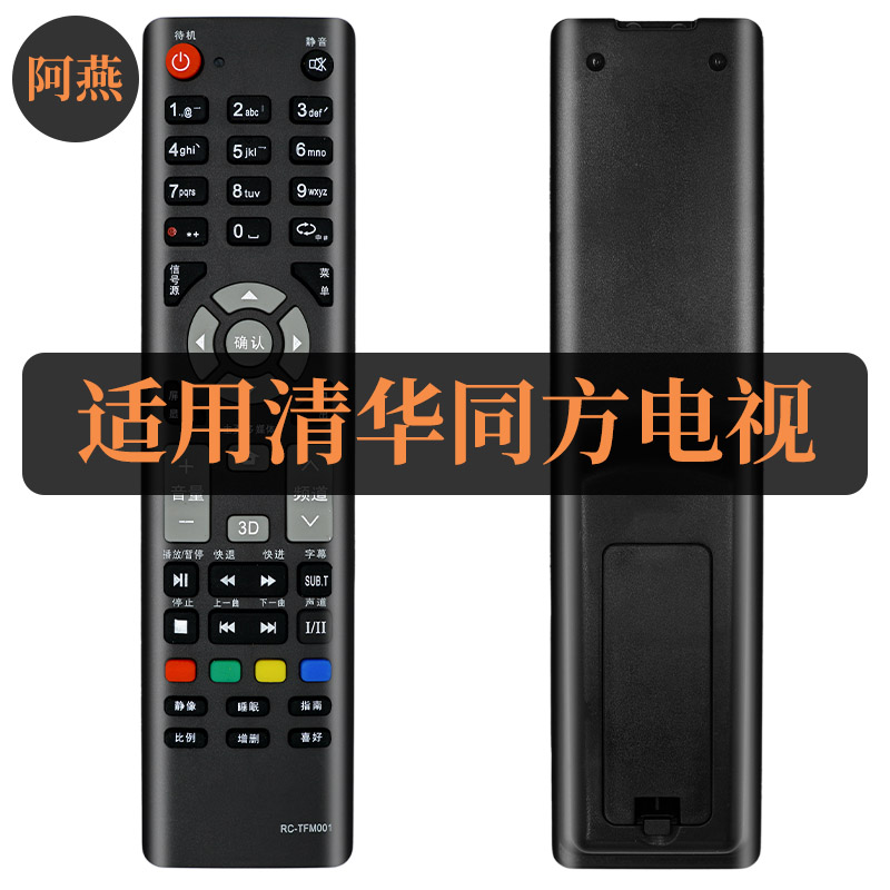 适用清华同方液晶电视机遥控器RC-TFM001 LE-32TL1600DA LE-48T66 3C数码配件 遥控设备 原图主图