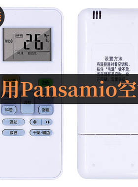 适用Pansamio中松日松空调遥控器外观按键一样就行直接用无需设置