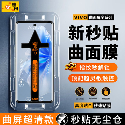 VIVO曲屏系列新款秒贴无尘钢化膜