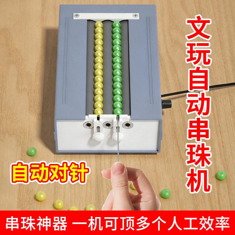 双多通道电动穿珠机串珠神器可调转速 长度小型隔珠自动对针包邮,五金/工具,其它电动工具,淘宝优惠券,粉丝福利购,淘宝优惠卷