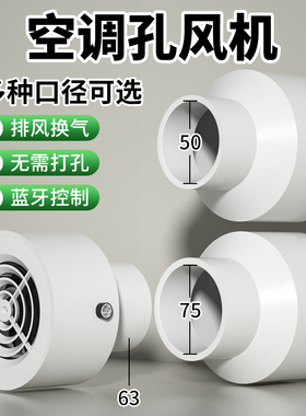 蓝牙空调孔排气扇50/63/75孔小型换气扇抽风小口径排风扇新风换气