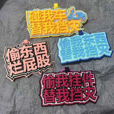 偷我东西替我挡灾！九号雅迪电动车挂件创意发疯文字防丢防盗挂饰