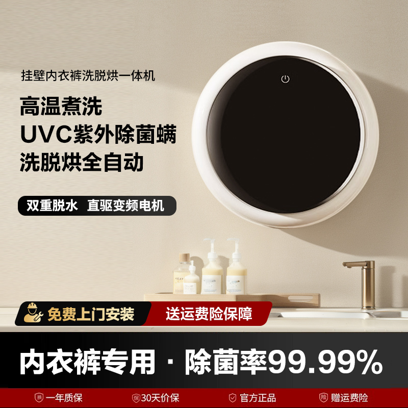 挂壁式洗脱烘一体内衣洗衣机