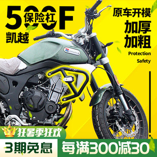 适用于凯越500F改装 配件保护油箱发动机 保险杠护杠C防摔护杠改装
