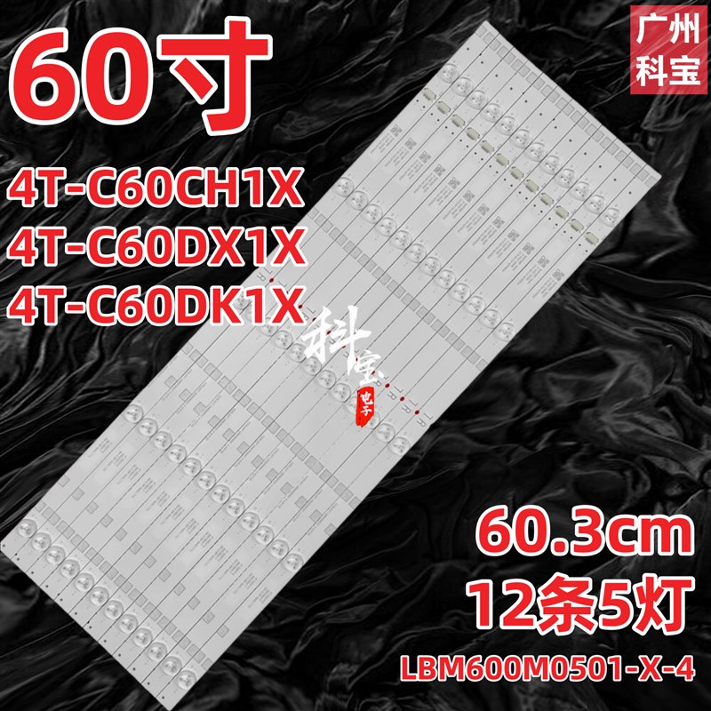 适用夏普4T-C60CH1X 4T-C60DX1X 4T-C6G0DK1X灯条LBM600M0501-X-4