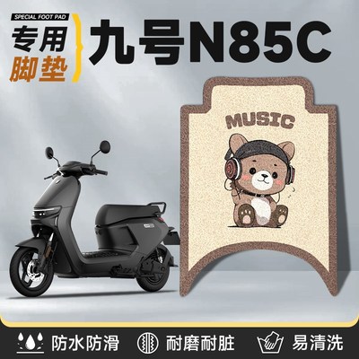 九号n85c脚垫电动车q脚踏垫电瓶车配件9号丝圈改装85c垫子电车