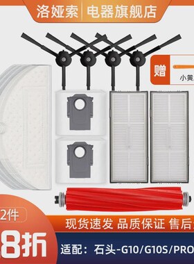 适配石头扫拖机器人G10 qPLUS/G10S PRO配件清洁滚刷滤网边刷抹布