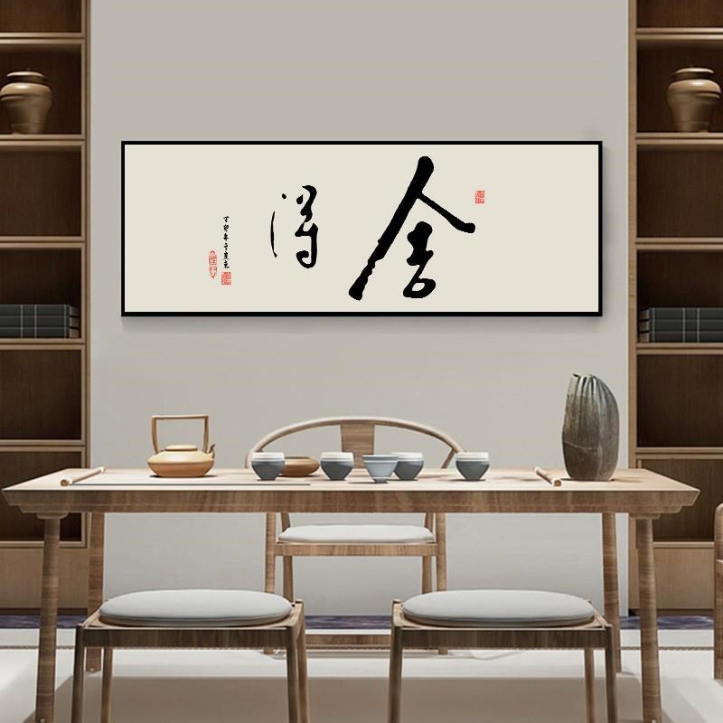 新中式晶瓷装饰画客厅书法字画书房办公室背景墙挂W画舍得励志壁图片