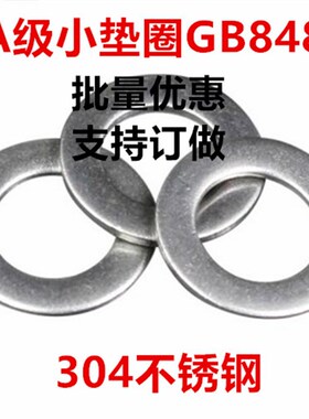 M1.6 2 2.5 3 3.5q 4 5-M37 A级小垫圈GB848小平垫304不锈钢小垫