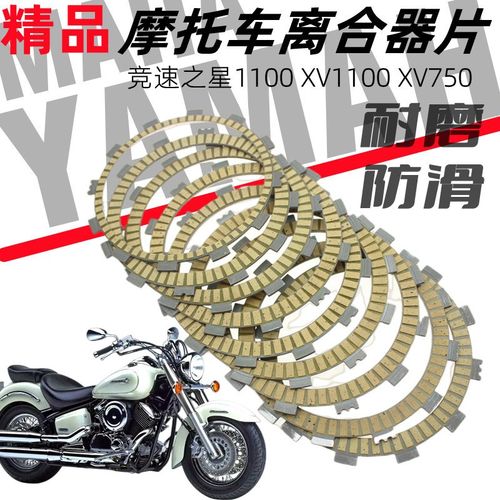 雅马哈竞速之星XV7k00 750 920 1000 1100离合器片 离合片 摩擦片