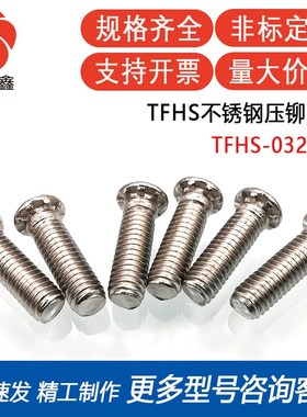 TFHS-b032-4/5/6/8/10/12/14/16/20/24不锈钢#10-32压铆螺钉螺丝