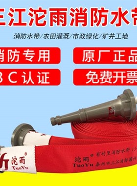 。三江沱雨红色高压消防水q带13-65-20加厚聚氨酯16型20型耐磨水