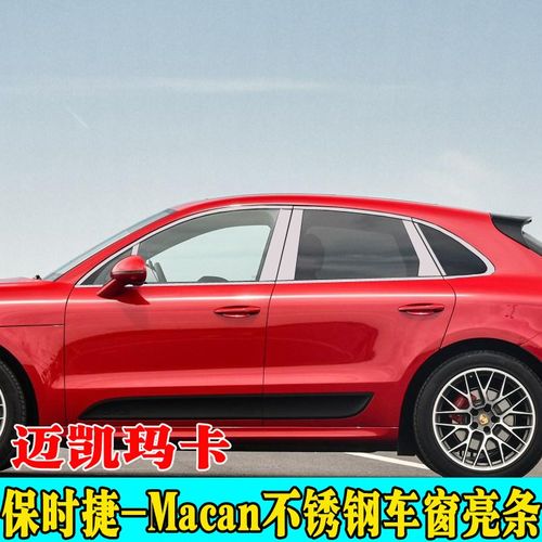 14 15 16i 17款保时捷macan迈凯玛卡车窗饰条不锈钢改装玻璃窗亮