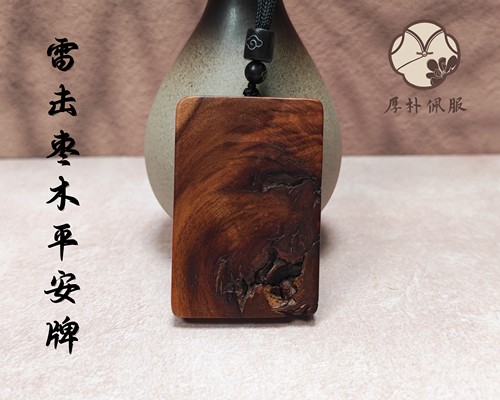 雷击枣木平安无事牌款式19