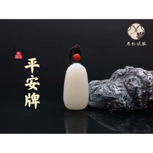 和田玉平安牌吊坠300242