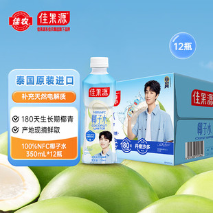 进口椰青椰汁补充电解质350ml 佳果源100%NFC椰子水泰国原装 12瓶